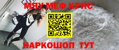мяу мяу кристалл Бердск