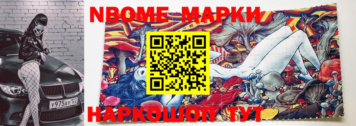 Марки N-bome 1,5мг Видное